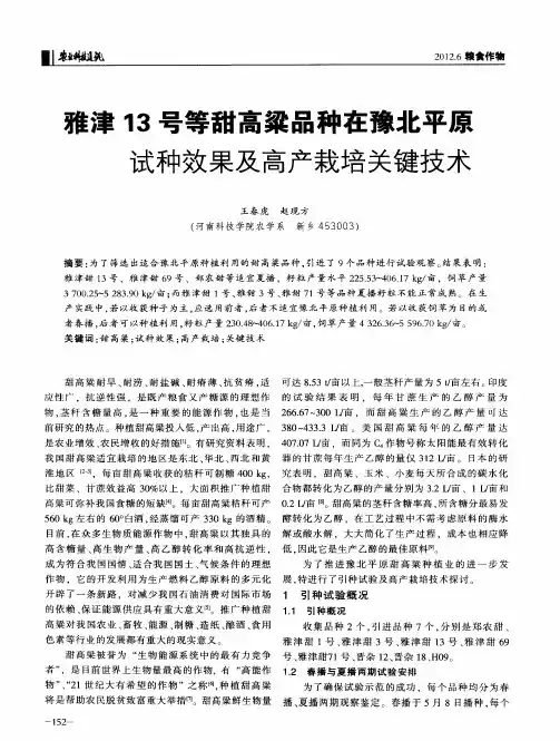 雅津13号等甜高粱品种在豫北平原试种效果及高产栽培关键技术