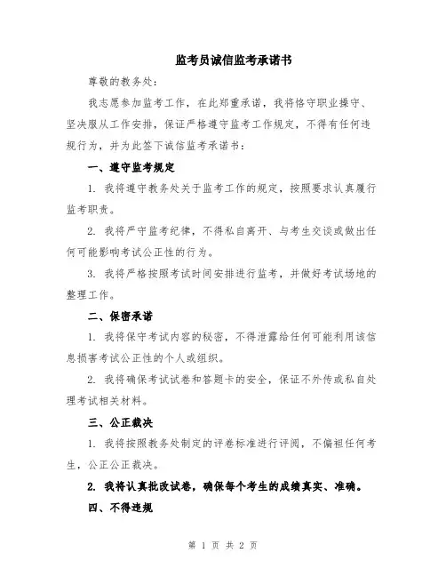 监考员诚信监考承诺书