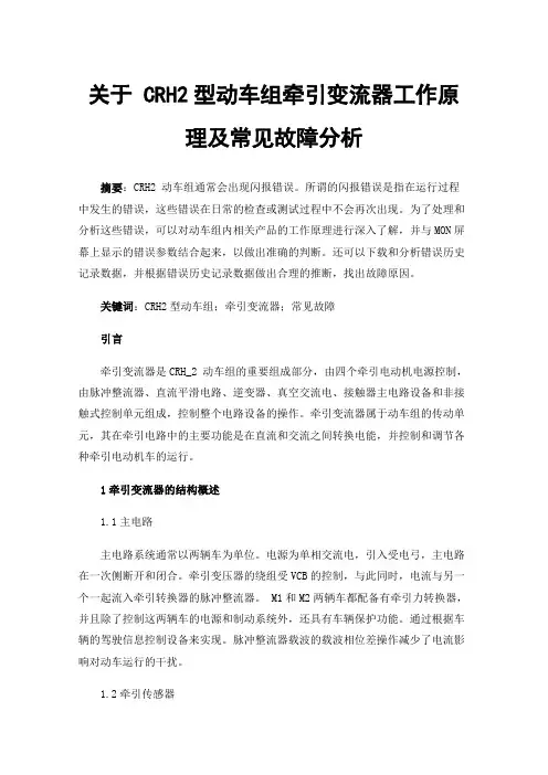 关于CRH2型动车组牵引变流器工作原理及常见故障分析