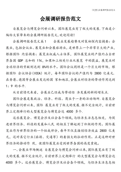 (完整)会展调研报告范文
