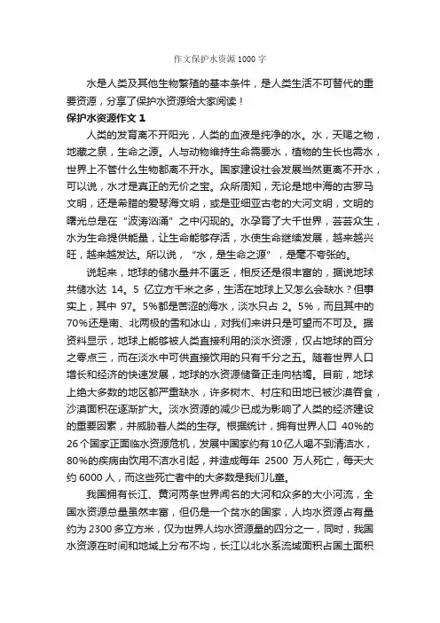 作文保护水资源1000字_作文范文_