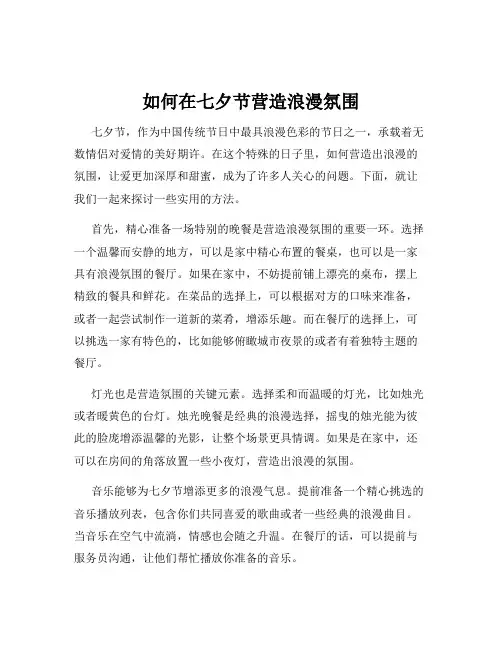 如何在七夕节营造浪漫氛围