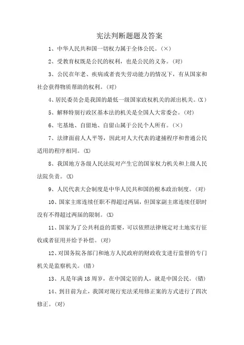 宪法判断题题及答案