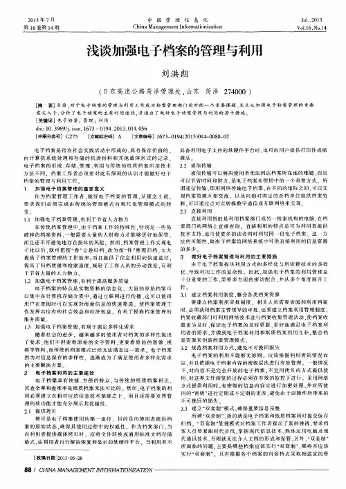 浅谈加强电子档案的管理与利用