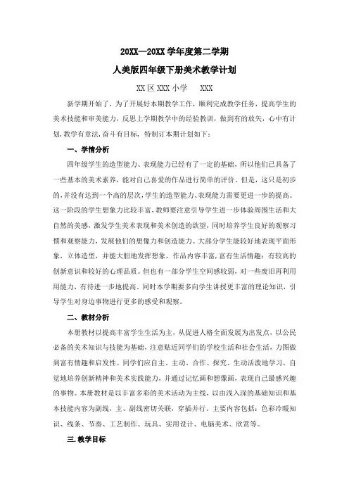 人美版四年级下册美术教学计划