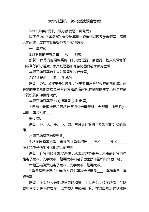 大学计算机一级考试试题含答案