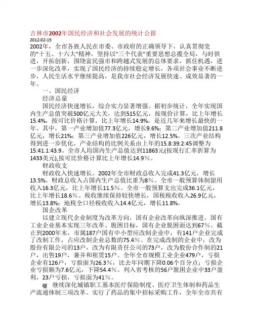 吉林市2002年国民经济和社会发展的统计公报