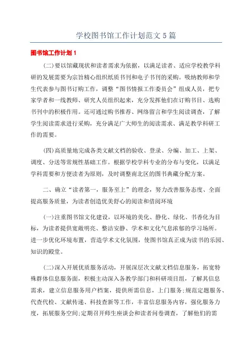 学校图书馆工作计划范文5篇
