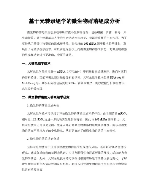 基于元转录组学的微生物群落组成分析