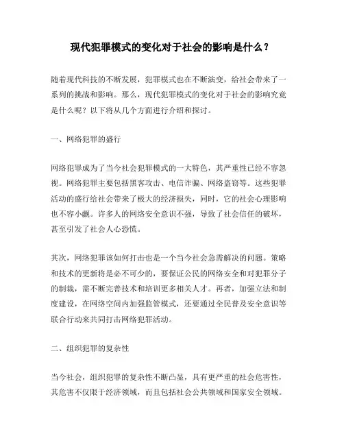 现代犯罪模式的变化对于社会的影响是什么？