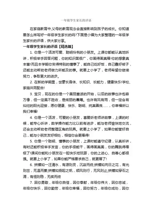 一年级学生家长的评语_家长评语_