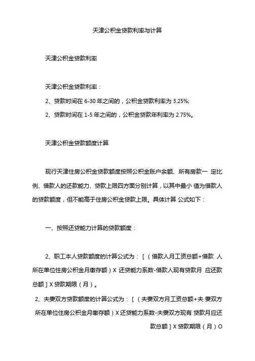 天津公积金贷款利率与计算