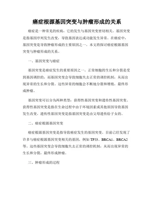 癌症根源基因突变与肿瘤形成的关系