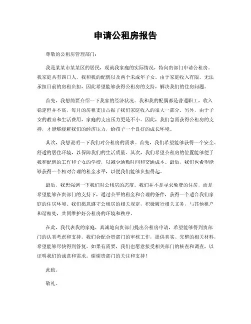 申请公租房报告