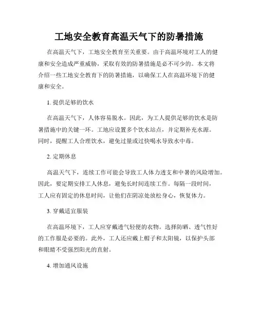 工地安全教育高温天气下的防暑措施