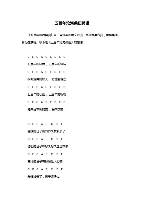 五百年沧海桑田简谱