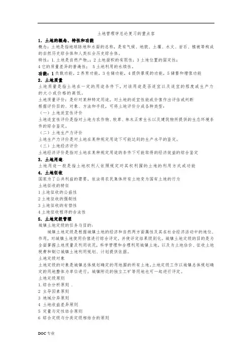 土地管理学总论复习的重点内容(1)