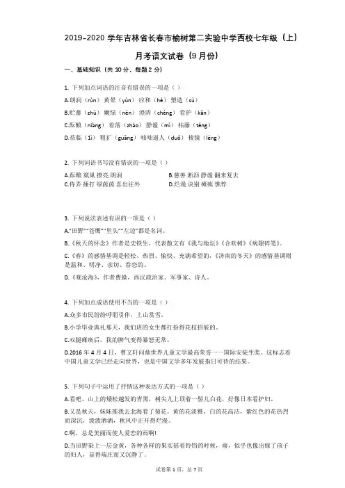 2019-2020学年吉林省长春市榆树第二实验中学西校七年级(上)月考语文试卷(9月份)