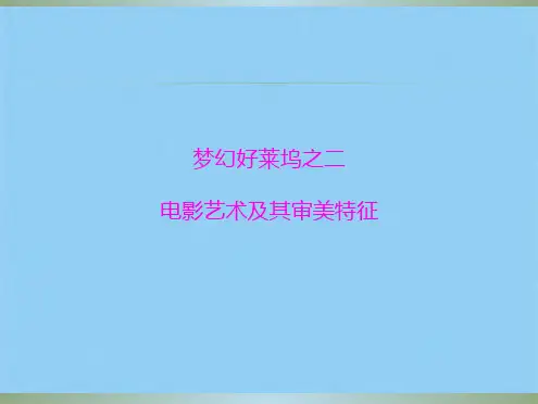 电影艺术及其审美特征(共7张PPT)