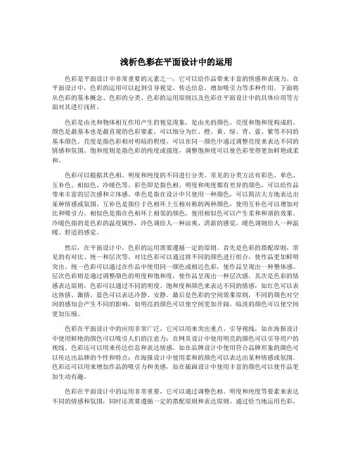 浅析色彩在平面设计中的运用