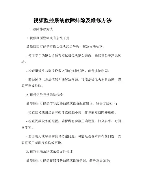 视频监控系统故障排除及维修方法