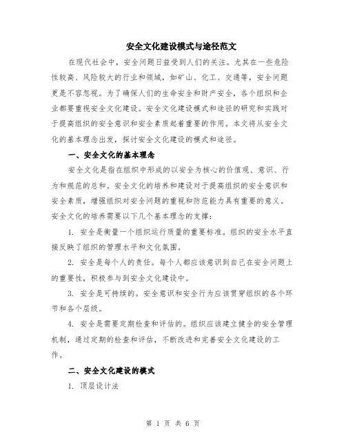 安全文化建设模式与途径范文（二篇）
