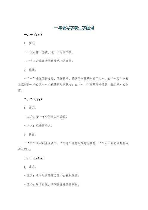 一年级写字表生字组词