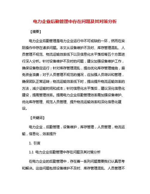 电力企业后勤管理中存在问题及其对策分析