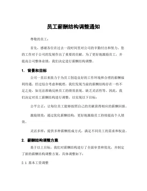 员工薪酬结构调整通知