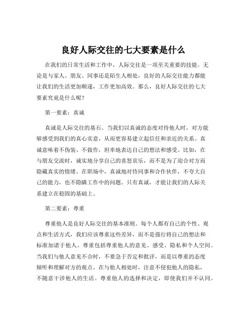 良好人际交往的七大要素是什么