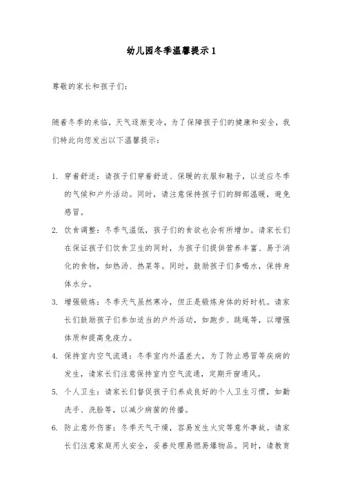 幼儿园冬季温馨提示2篇
