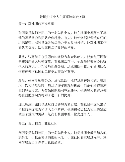 社团先进个人主要事迹集合5篇