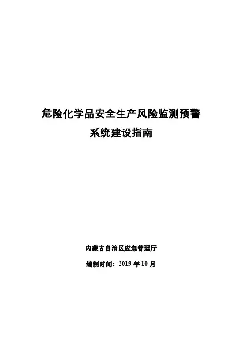 危险化学品安全生产风险监测预警系统建设指南