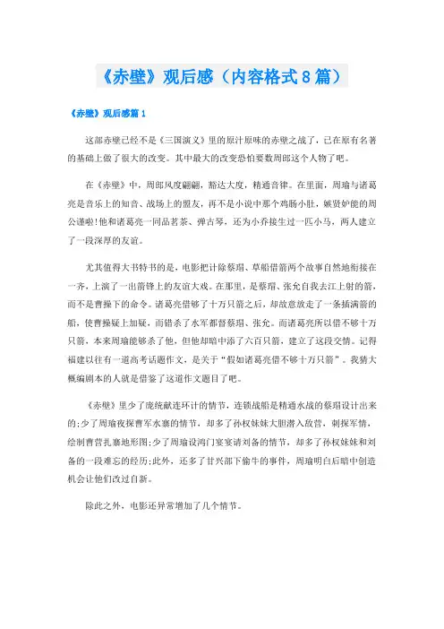 《赤壁》观后感(内容格式8篇)