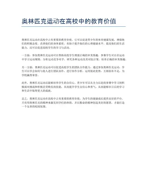 奥林匹克运动在高校中的教育价值
