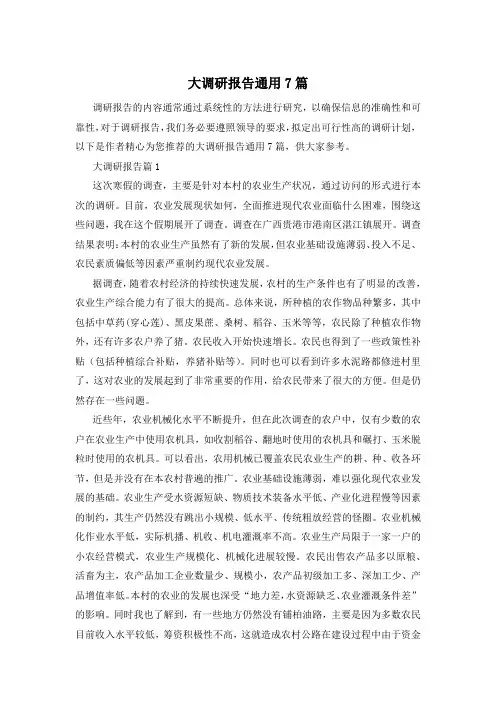 大调研报告通用7篇