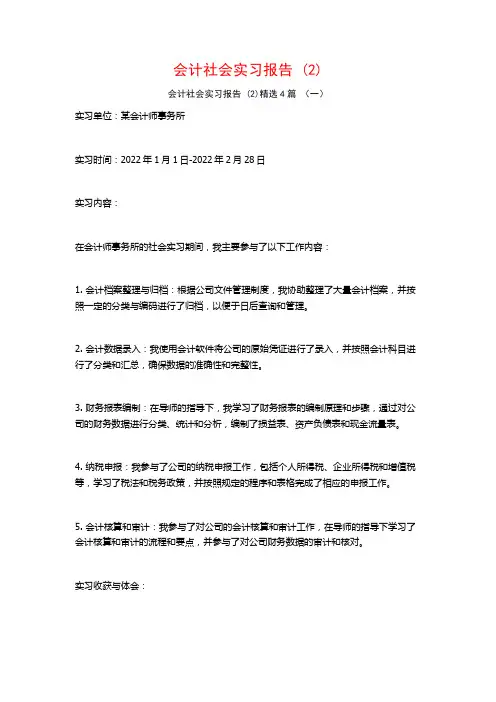 会计社会实习报告4篇