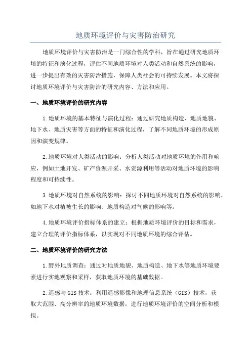地质环境评价与灾害防治研究