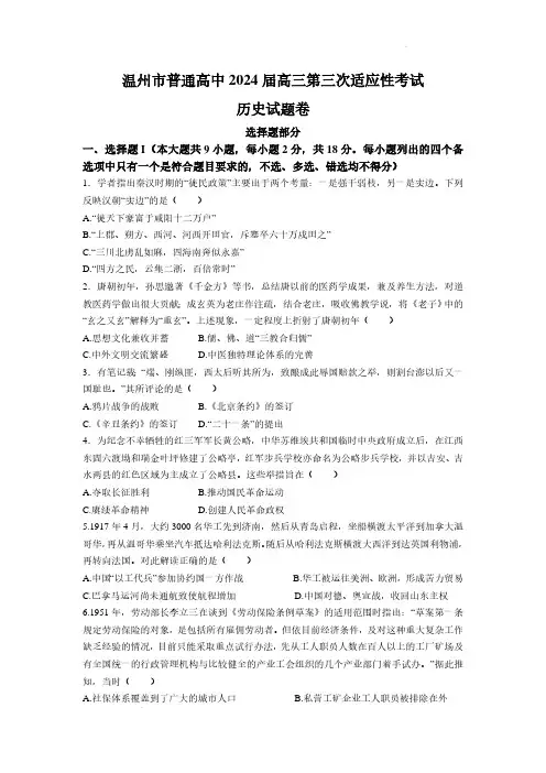 历史丨浙江省温州市2024届高三下学期5月第三次适应性考试历史试卷及答案