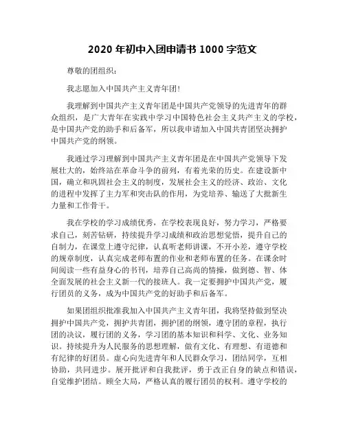 2020年初中入团申请书1000字范文