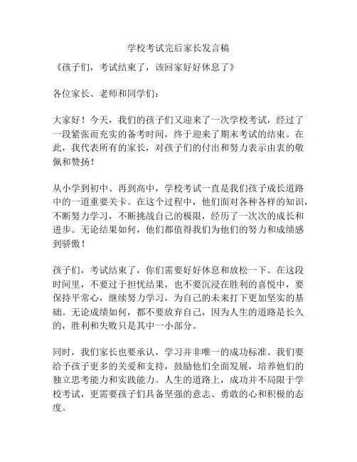 学校考试完后家长发言稿