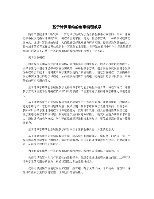 基于计算思维的创意编程教学
