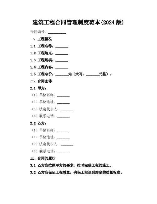 建筑工程合同管理制度范本(2024版)