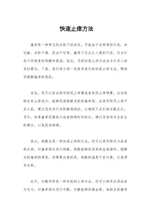 快速止痒方法