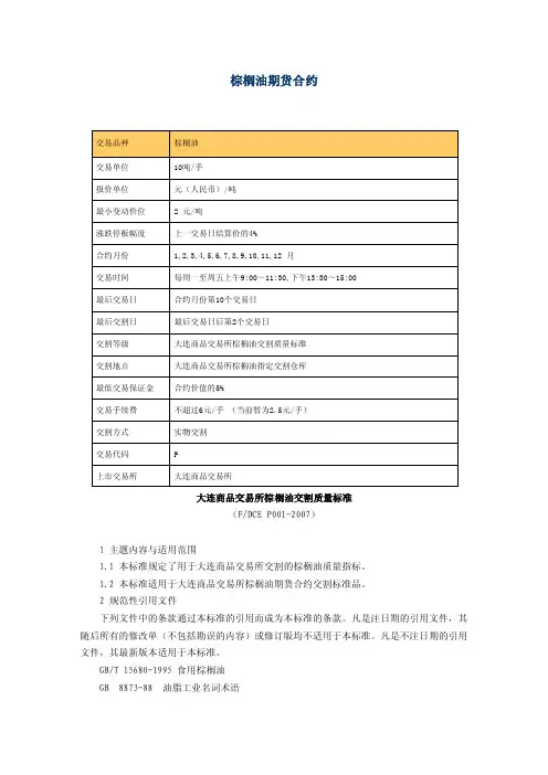 棕榈油期货合约