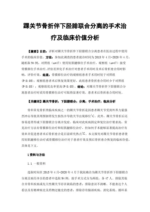 踝关节骨折伴下胫腓联合分离的手术治疗及临床价值分析