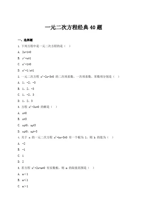一元二次方程经典40题