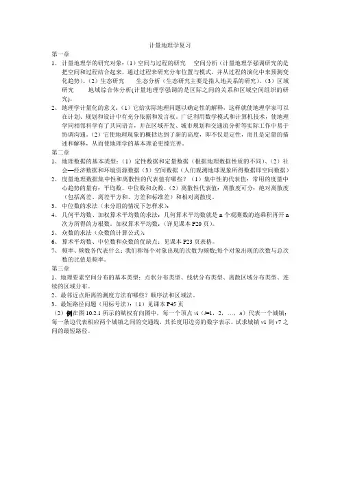 计量地理学