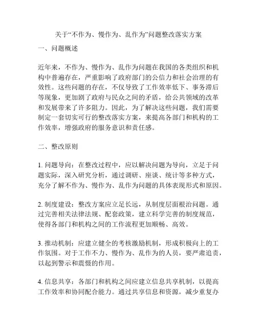 关于“不作为、慢作为、乱作为”问题整改落实方案