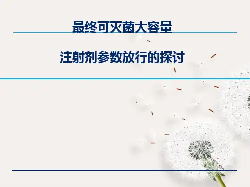 最终可灭菌大容量注射剂参数放行的探讨 用药安全